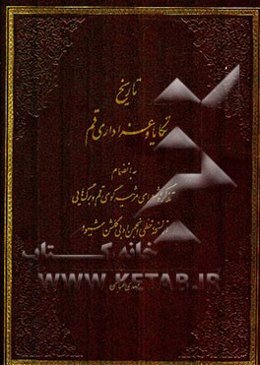 تاریخ تکایا و عزاداری قم به انضمام تذکره شعرای مرثیه گوی قم و برگ‌هایی از نسخه خطی انجمن ادبی گلشن شیوا