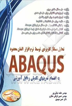 تحلیل مسائل کاربردی توسط نرم‌افزار المان محدود آباکوس