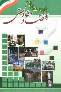 الزامات و ارکان اقتصاد مقاومتی