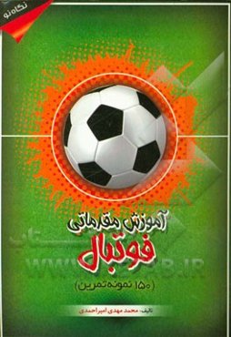 آموزش مقدماتی فوتبال (150 نمونه تمرین)