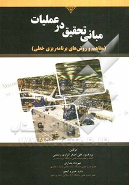 مبانی تحقیق در عملیات: مفاهیم و روش‌های برنامه‌ریزی خطی