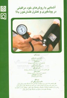 آشنایی با روش‌های خودمراقبتی در پیشگیری و کنترل فشار خون بالا