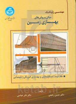 مهندسی ژئوتکنیک مبانی و روش‌های بهسازی زمین: مسلح‌سازی و بهسازی فیزیکی - شیمیایی