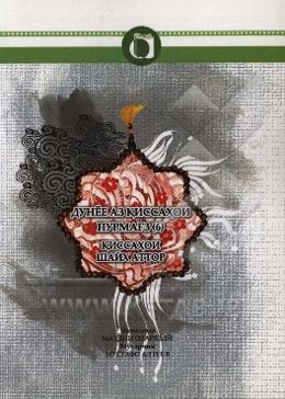 قصه‌های خوب برای بچه‌های خوب (تاجیکی)