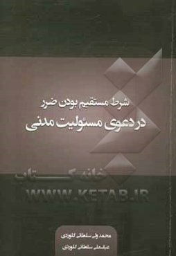 شرط مستقیم بودن ضرر در دعوی مسئولیت مدنی