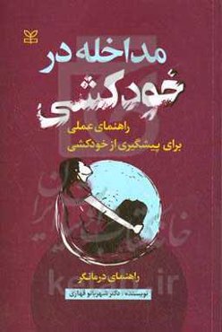 مداخله در خودکشی: راهنمای عملی برای پیشگیری از خودکشی: راهنمای درمانگر