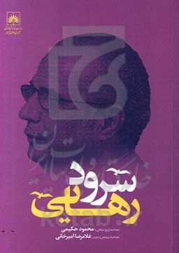 سرود رهایی (مصاحبه تاریخ شفاهی با محمود حکیمی)