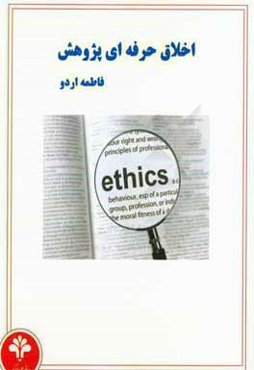 اخلاق حرفه‌ای پژوهش