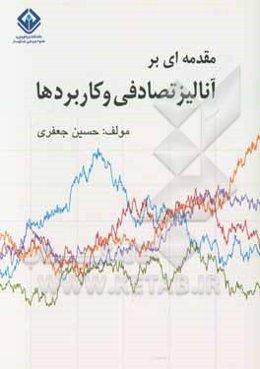 مقدمه‌ای بر آنالیز تصادفی و کاربردها