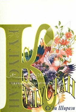 گلستان (به زبان روسی)