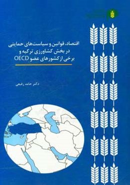 اقتصاد، قوانین و سیاست‏‌های حمایتی در بخش کشاورزی ترکیه و برخی از کشورهای OECD
