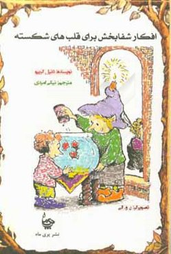 افکار شفابخش برای قلب‌های شکسته