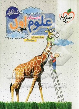 علوم اول دبستان - کتاب کار