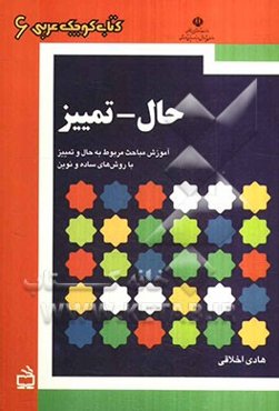 حال - تمییز: آموزش مباحث مربوط به حال و تمییز با روش‌های ساده و نوین