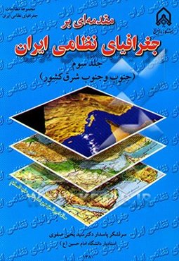 مقدمه‌ای بر جغرافیای نظامی ایران (جنوب و جنوب شرق کشور)