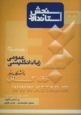 سنجش استاندارد زبان انگلیسی عمومی