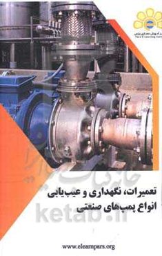 دوره آموزشی تعمیرات و نگهداری و عیب‌یابی انواع پمپ‌های صنعتی