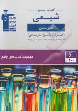 کتاب جامع شیمی هنرستان همراه با سوال‌های کنکور سراسری سال 1398