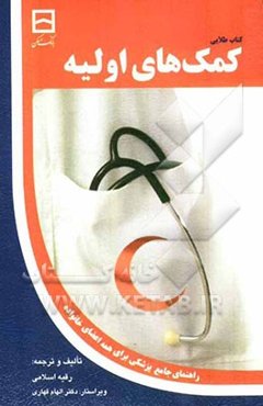 کمکهای اولیه