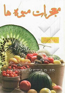 معجزات میوه‌ها