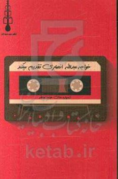 خواجه عبدالله انصاری تقدیم می‌کند: شعرواره‌ها