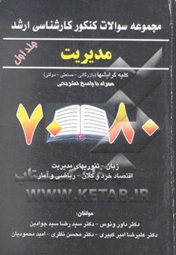 مجموعه سوالات کارشناسی ارشد رشته مدیریت 70 - 80