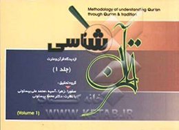 قرآن‌شناسی از دیدگاه قرآن و عترت