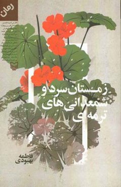 زمستان سرد و شمعدانی های ترمه ای