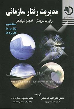 مدیریت رفتار سازمانی (مفاهیم، نظریه‌ها و کاربردها)