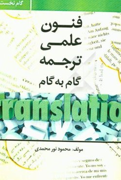 فنون عملی ترجمه گام به گام = Practical techniques for translation step by step
