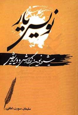 نویس‌یار: شیوه نوین نگارش و ویرایش