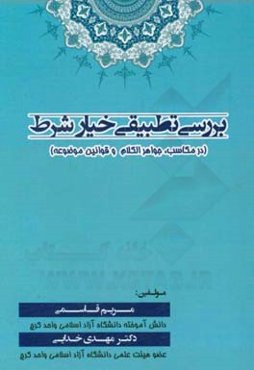بررسی تطبیقی خیار شرط در مکاسب، جواهرالکلام و قوانین موضوعه