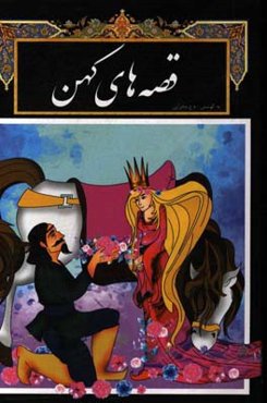 قصه‌های کهن