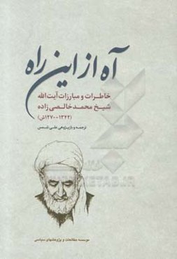 آه از این راه: زندگی‌نامه و خاطرات جهادی شیخ‌محمد خالصی‌زاده (1270ش - 1342ش)