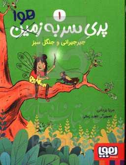 جیرجیرانی و جنگل سبز