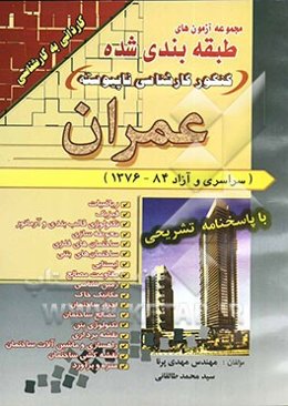 مجموعه آزمون‌های طبقه‌بندی شده کنکور کارشناسی ناپیوسته عمران (سراسری و آزاد 84 - 1376)