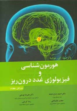 هورمون‌شناسی و فیزیولوژی غدد درون‌ریز