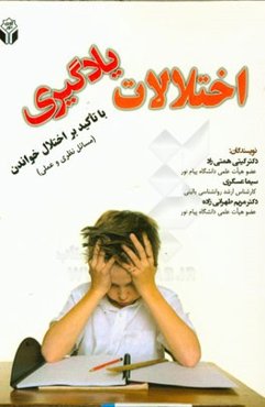 اختلالات یادگیری (با تاکید بر اختلال خواندن، مسائل نظری و عملی)