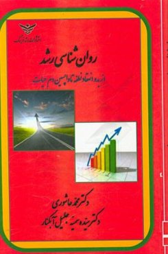 روان‌شناسی رشد (از بدو انعقاد تا واپسین دم حیات)