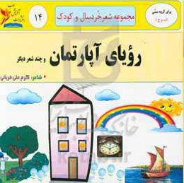 رویای آپارتمان و چند شعر دیگر