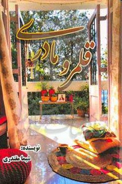 قلمرو مادری