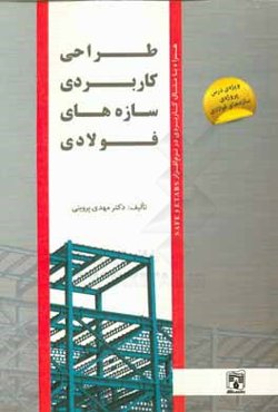 طراحی کاربردی سازه‌های فولادی