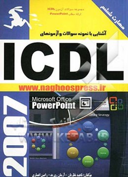 آشنایی با نمونه سوالات و آزمون‌های ICDL (مهارت ششم)