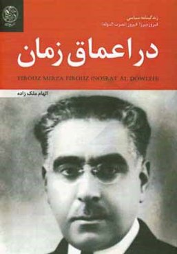 در اعماق زمان: زندگی‌نامه سیاسی فیروزمیرزا فیروز (نصرت‌الدوله)