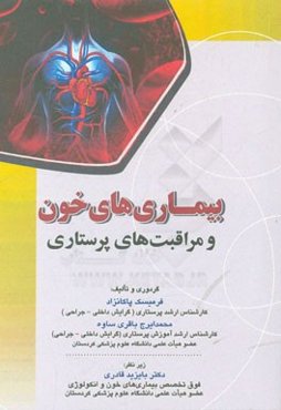 بیماری‌های خون و مراقبت‌های پرستاری