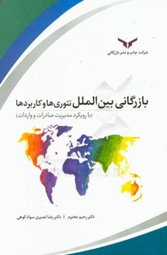 بازرگانی بین‌الملل: تئوری‌ها و کاربردها (با رویکرد مدیریت صادرات و واردات)