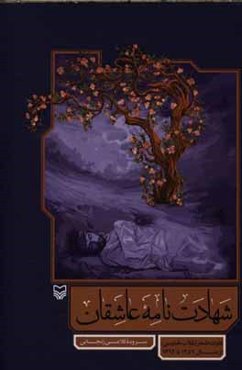 شهادت نامه عاشقان