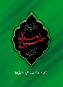 مصباح الهدی: بیانات حضرت آیت‌ا... العظمی وحید خراسانی (مدظله‌العالی)