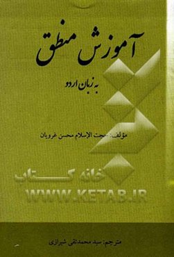 آموزش منطق به زبان اردو