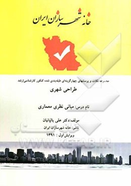 کنکور کارشناسی ارشد طراحی شهری: درس مبانی معماری